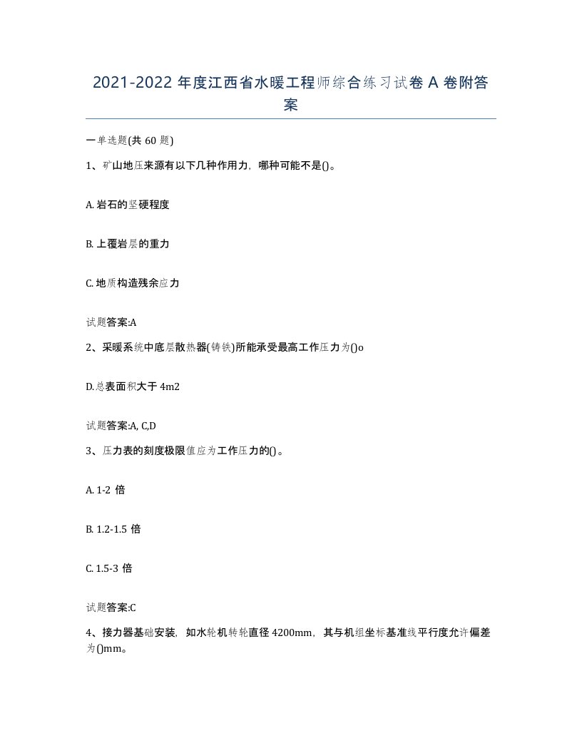 20212022年度江西省水暖工程师综合练习试卷A卷附答案