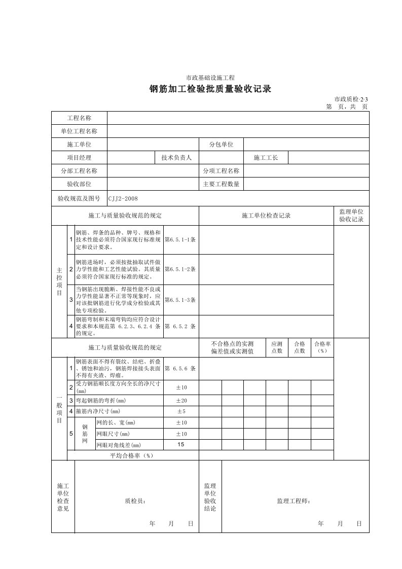 建筑工程-32003钢筋加工检验批质量验收记录