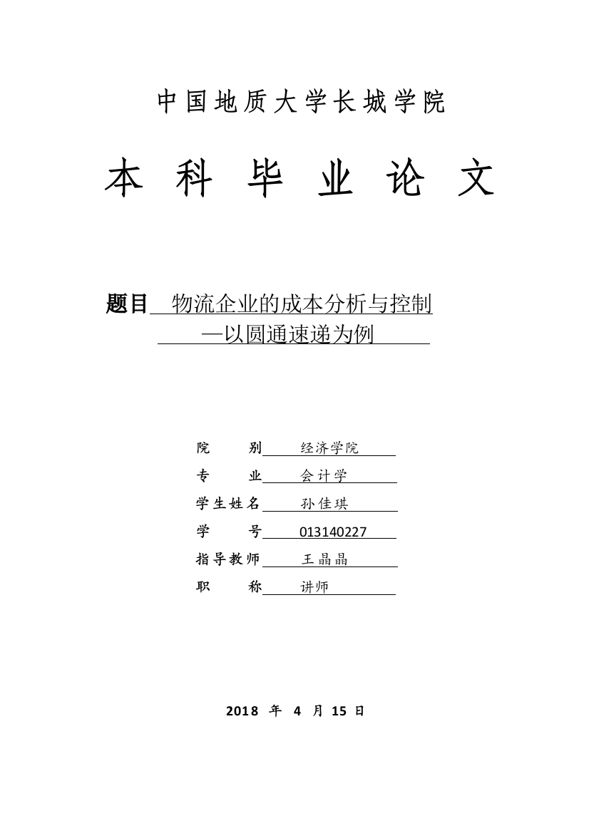 013140227-孙佳琪-物流企业的成本分析与控制—以圆通速递为例.docx1