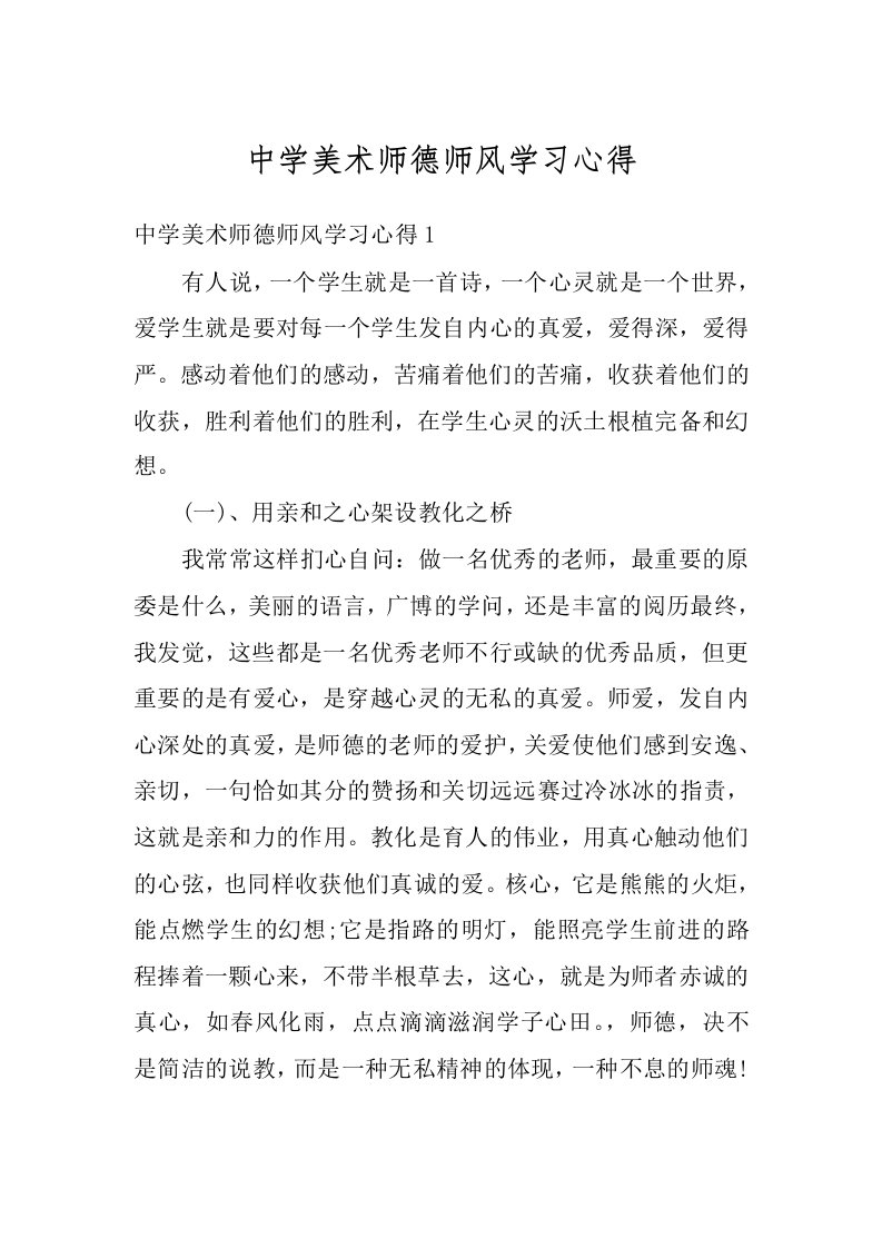 中学美术师德师风学习心得