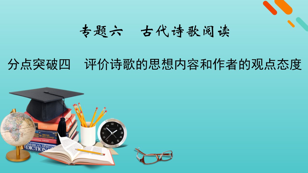 版高考语文一轮复习专题六古代诗歌阅读分点突破四评价诗歌的思想内容和作者的观点态度课件