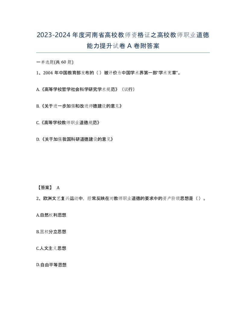 2023-2024年度河南省高校教师资格证之高校教师职业道德能力提升试卷A卷附答案