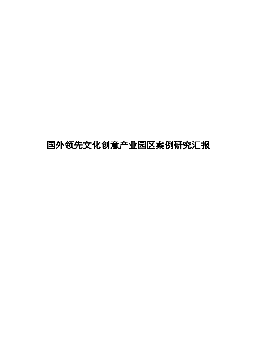 国外领先文化创意产业园区案例专项研究报告