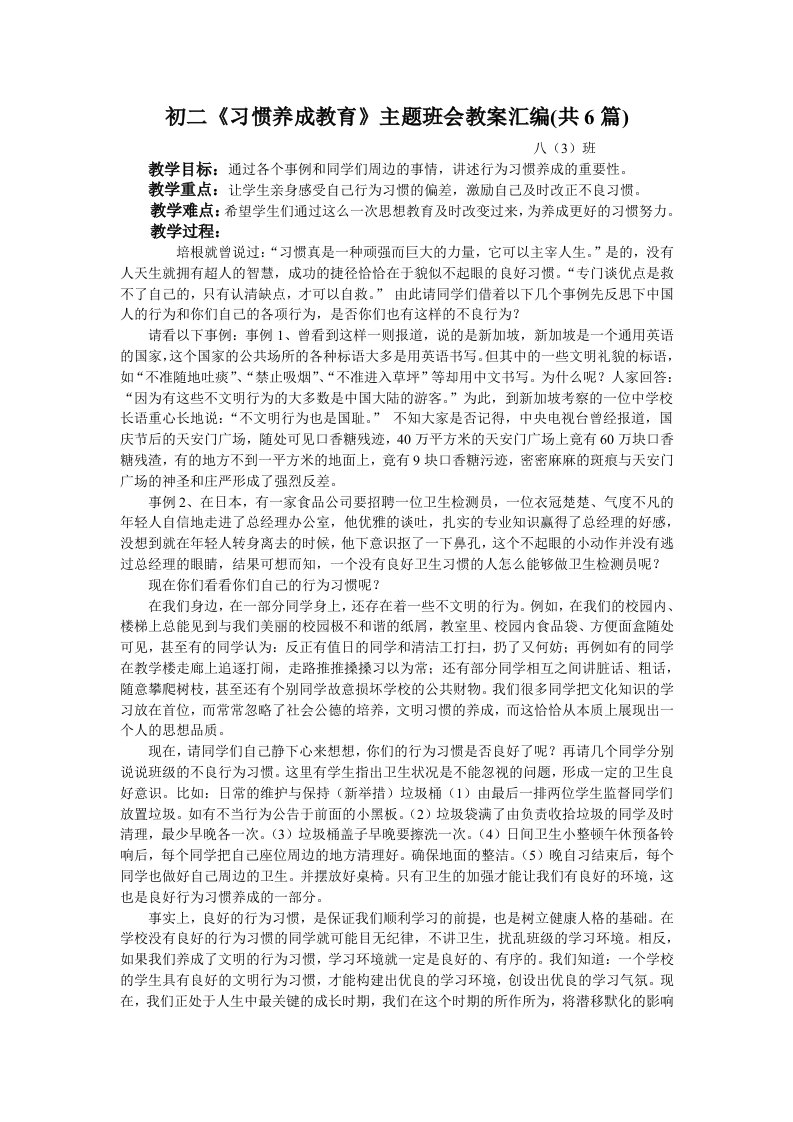 初二《习惯养成教育》主题班会教案汇编(共6篇)