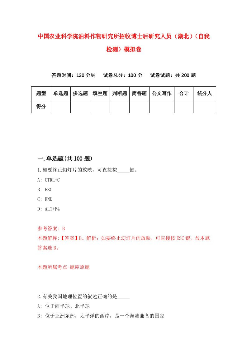 中国农业科学院油料作物研究所招收博士后研究人员湖北自我检测模拟卷第0套