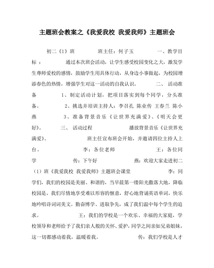 主题班会教案之我爱我校我爱我师主题班会WORD版