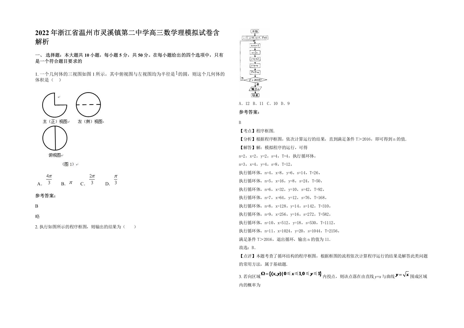 2022年浙江省温州市灵溪镇第二中学高三数学理模拟试卷含解析