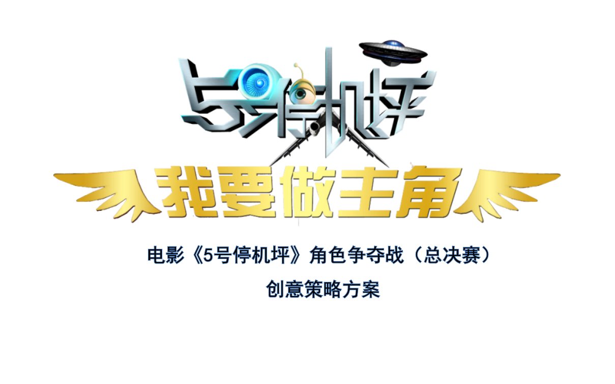 广州南航五号停机坪创意策略方案(35页