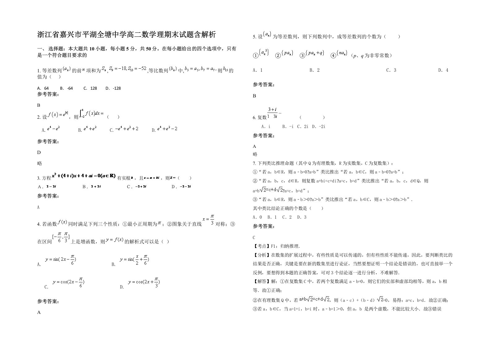 浙江省嘉兴市平湖全塘中学高二数学理期末试题含解析