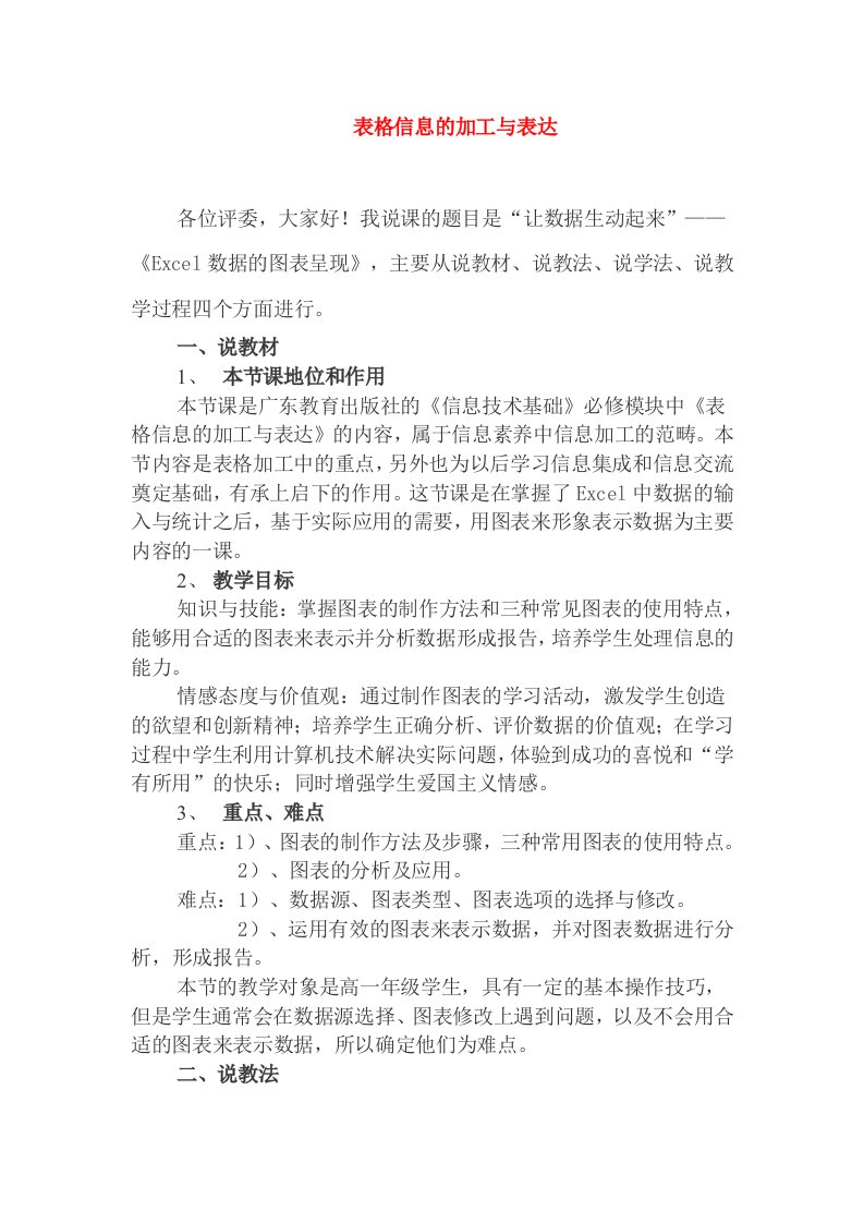 高中信息技术表格信息的加工与表达教案粤教版