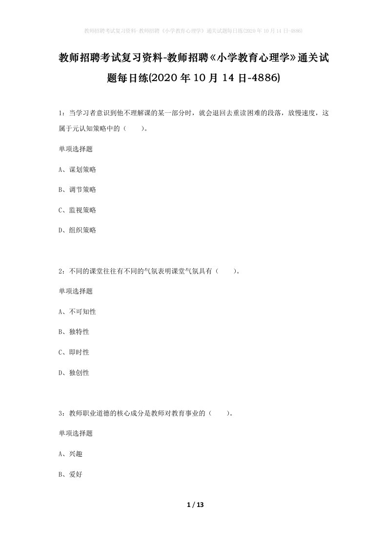 教师招聘考试复习资料-教师招聘小学教育心理学通关试题每日练2020年10月14日-4886