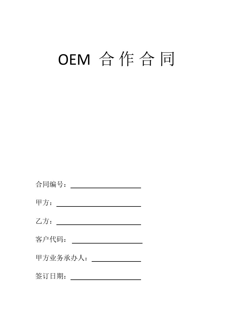 OEM合作合同