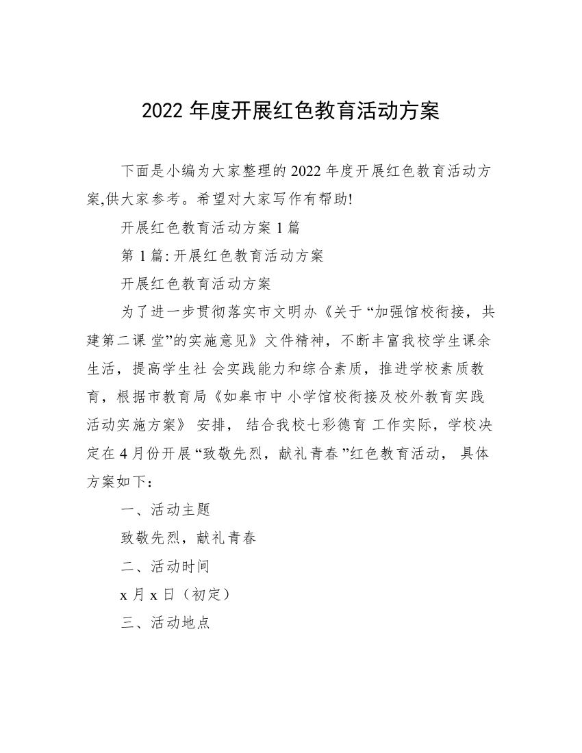 2022年度开展红色教育活动方案