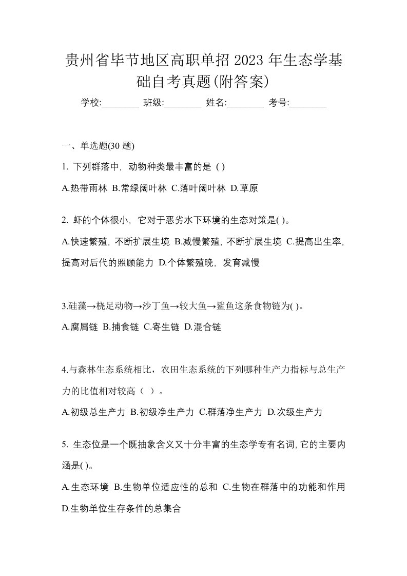 贵州省毕节地区高职单招2023年生态学基础自考真题附答案