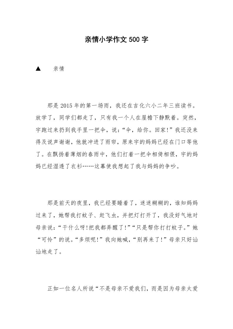 亲情小学作文500字