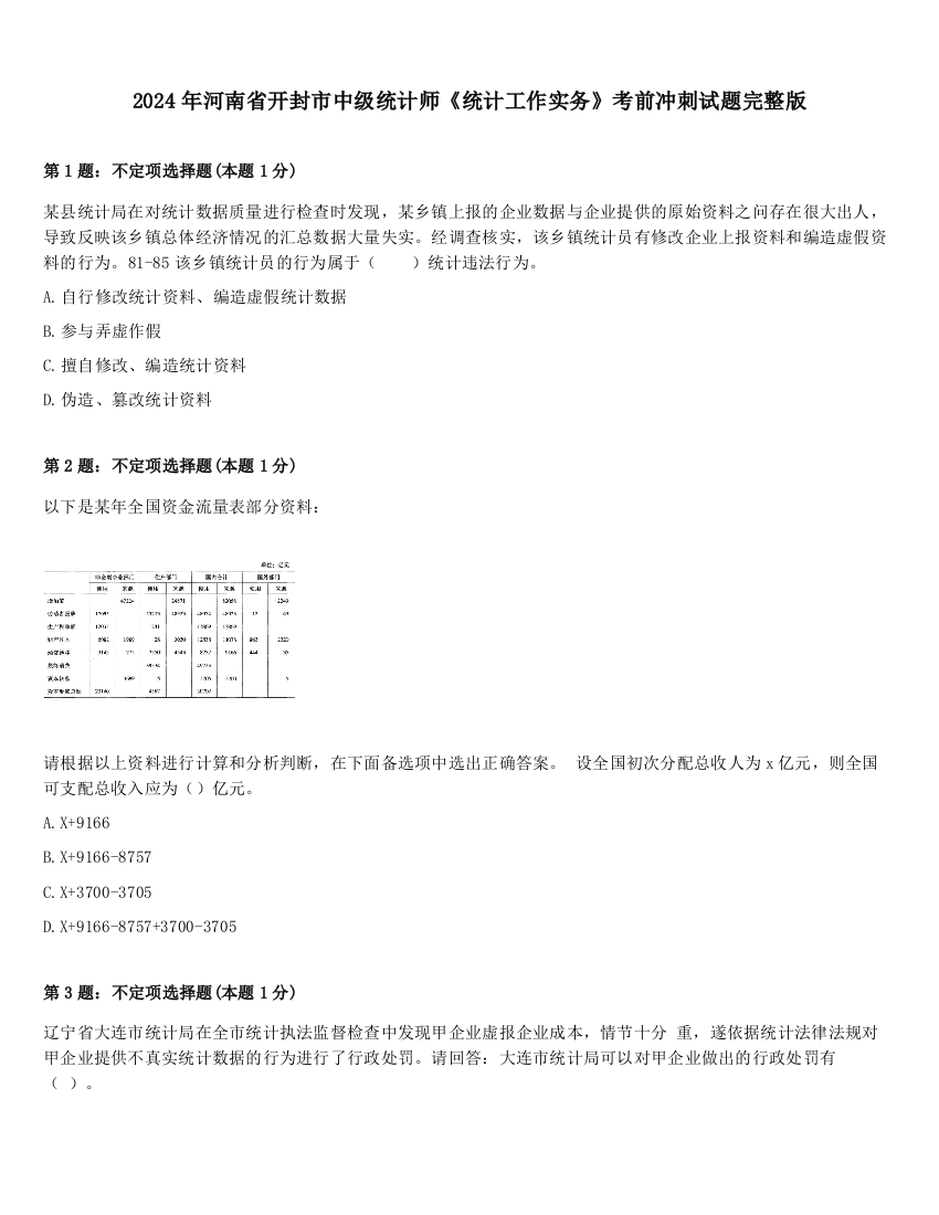 2024年河南省开封市中级统计师《统计工作实务》考前冲刺试题完整版