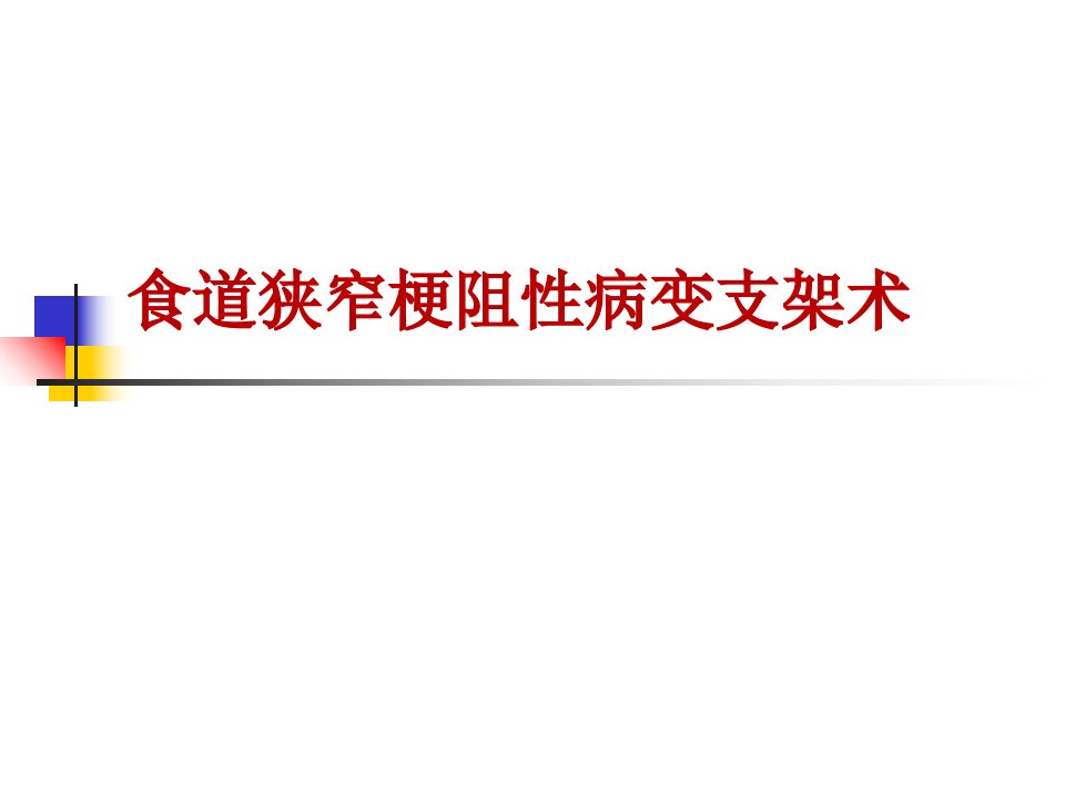 食道狭窄梗阻性病变支架术