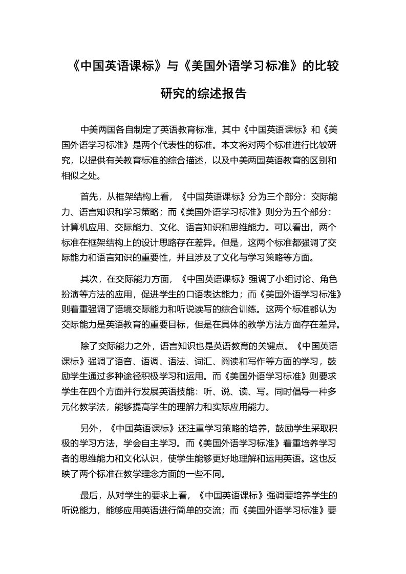 《中国英语课标》与《美国外语学习标准》的比较研究的综述报告