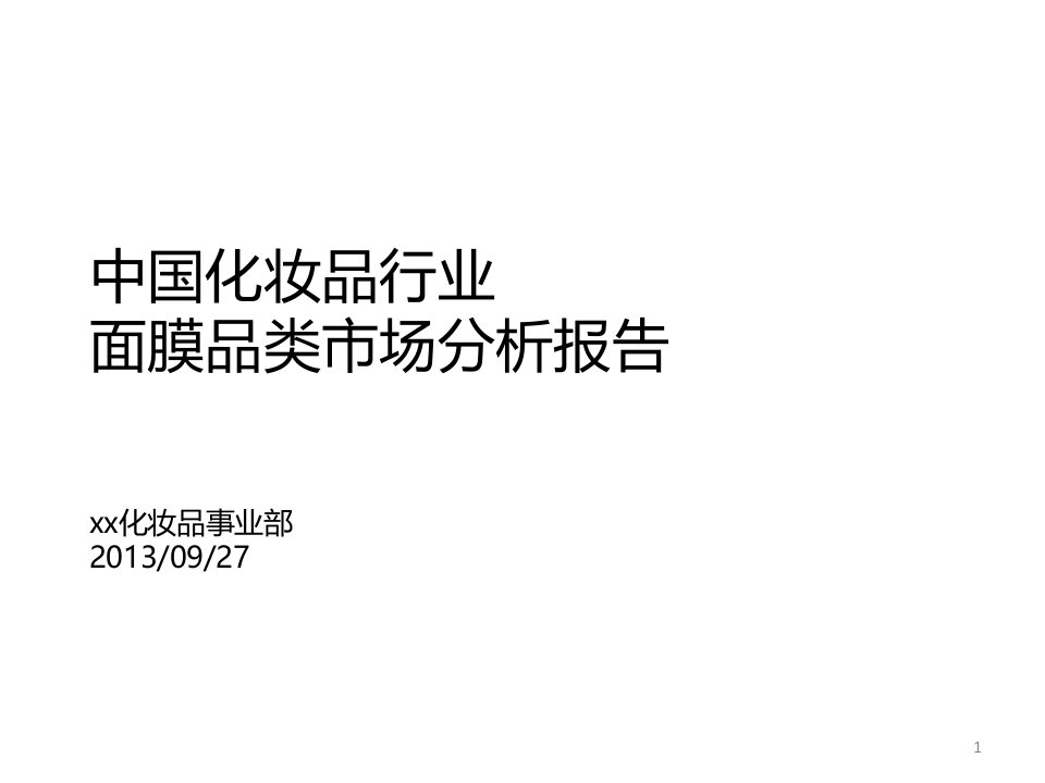 中国化妆品行业面膜品类市场分析报告