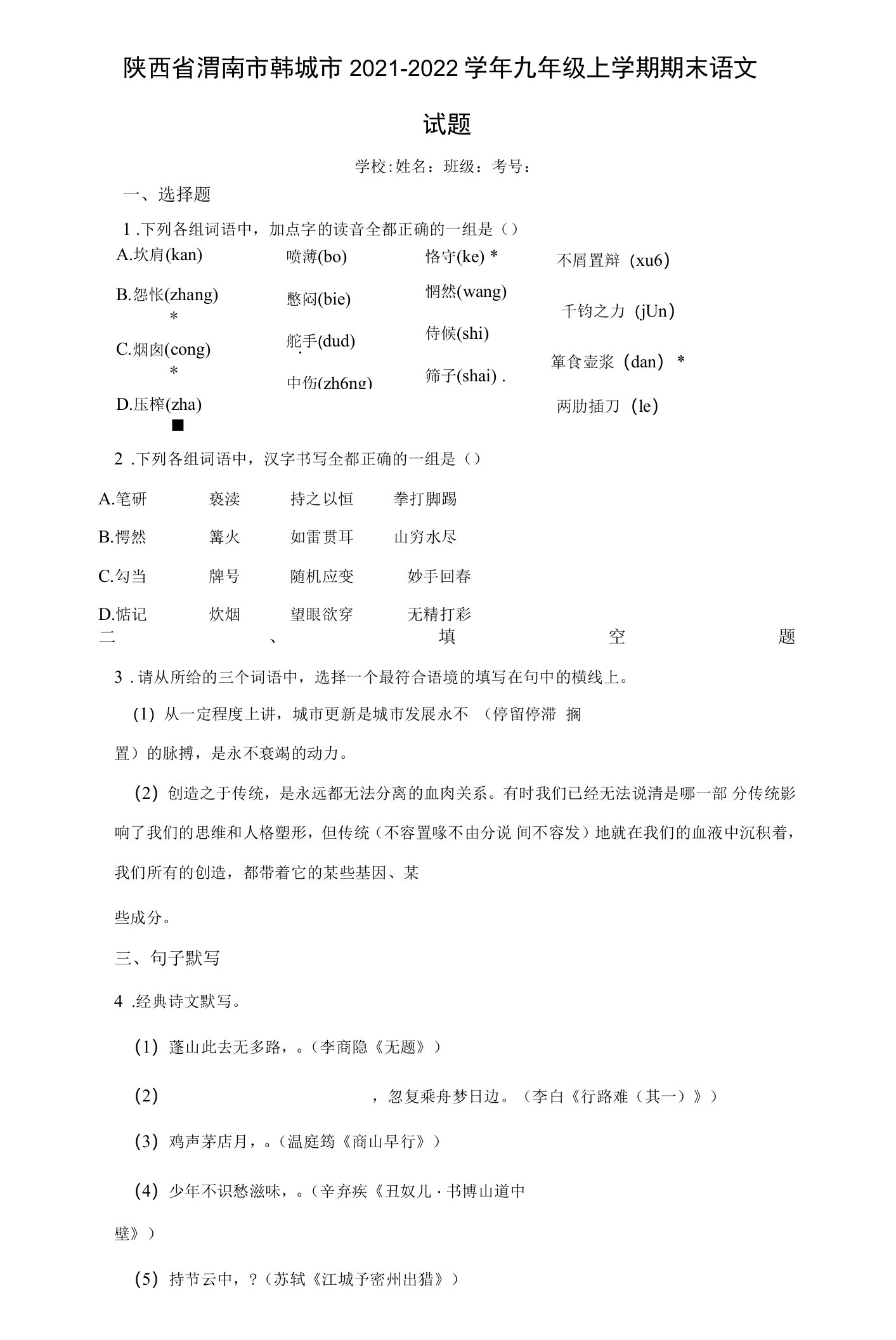 陕西省渭南市韩城市2021-2022学年九年级上学期期末语文试题（word版含答案）