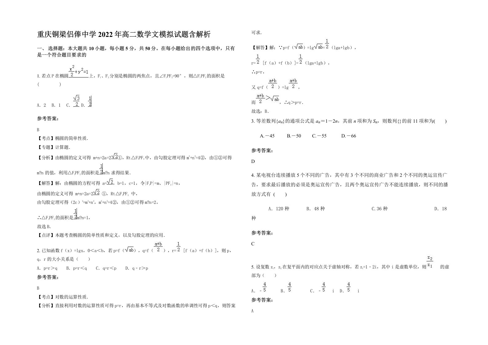 重庆铜梁侣俸中学2022年高二数学文模拟试题含解析