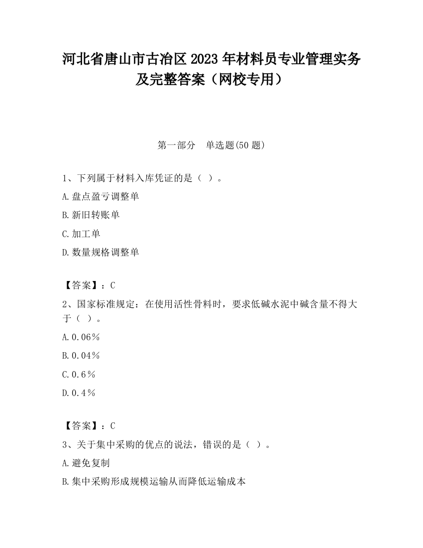 河北省唐山市古冶区2023年材料员专业管理实务及完整答案（网校专用）