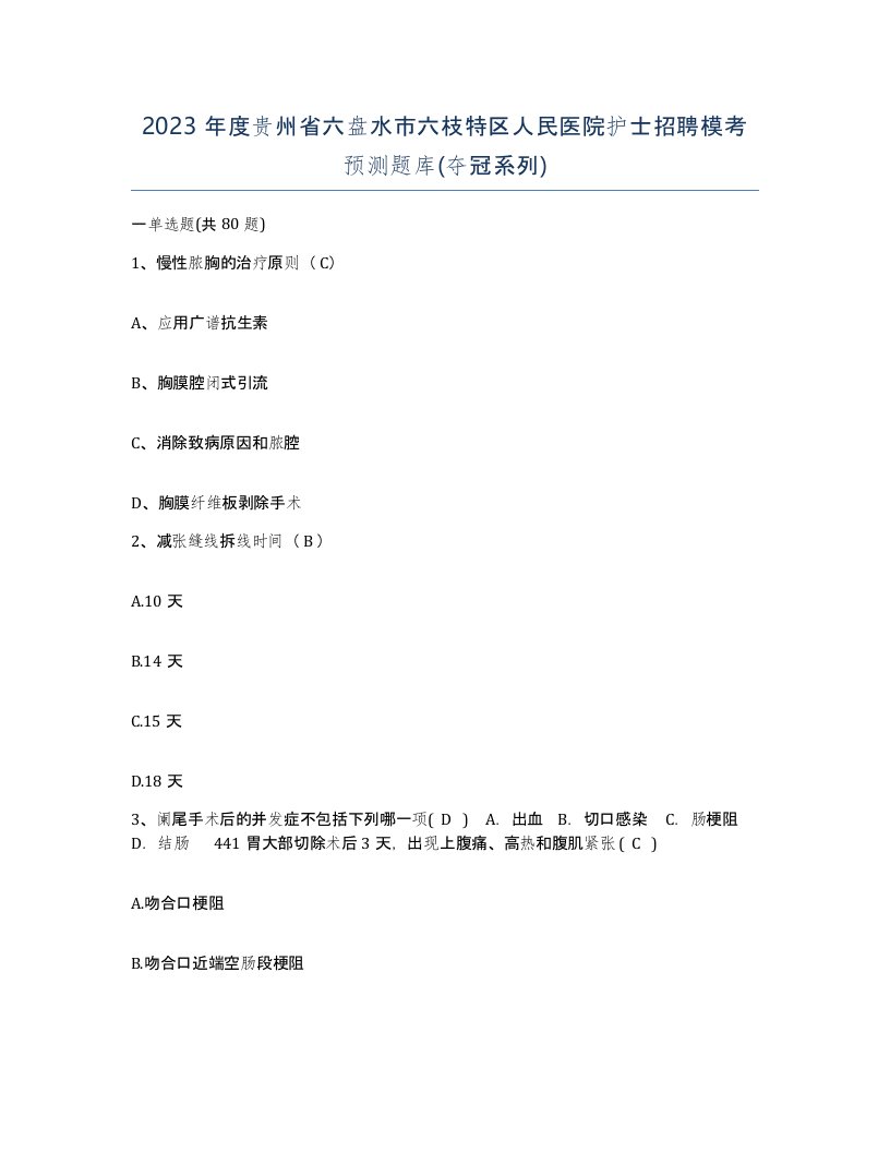 2023年度贵州省六盘水市六枝特区人民医院护士招聘模考预测题库夺冠系列