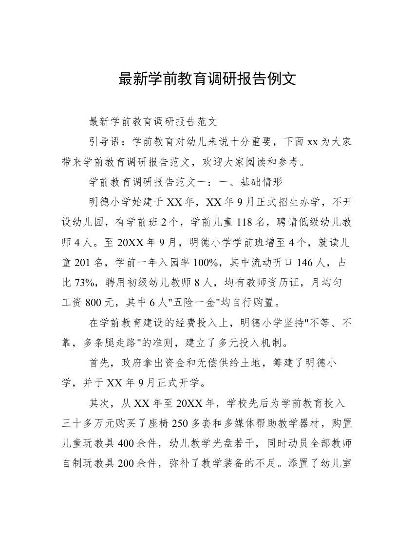 最新学前教育调研报告例文