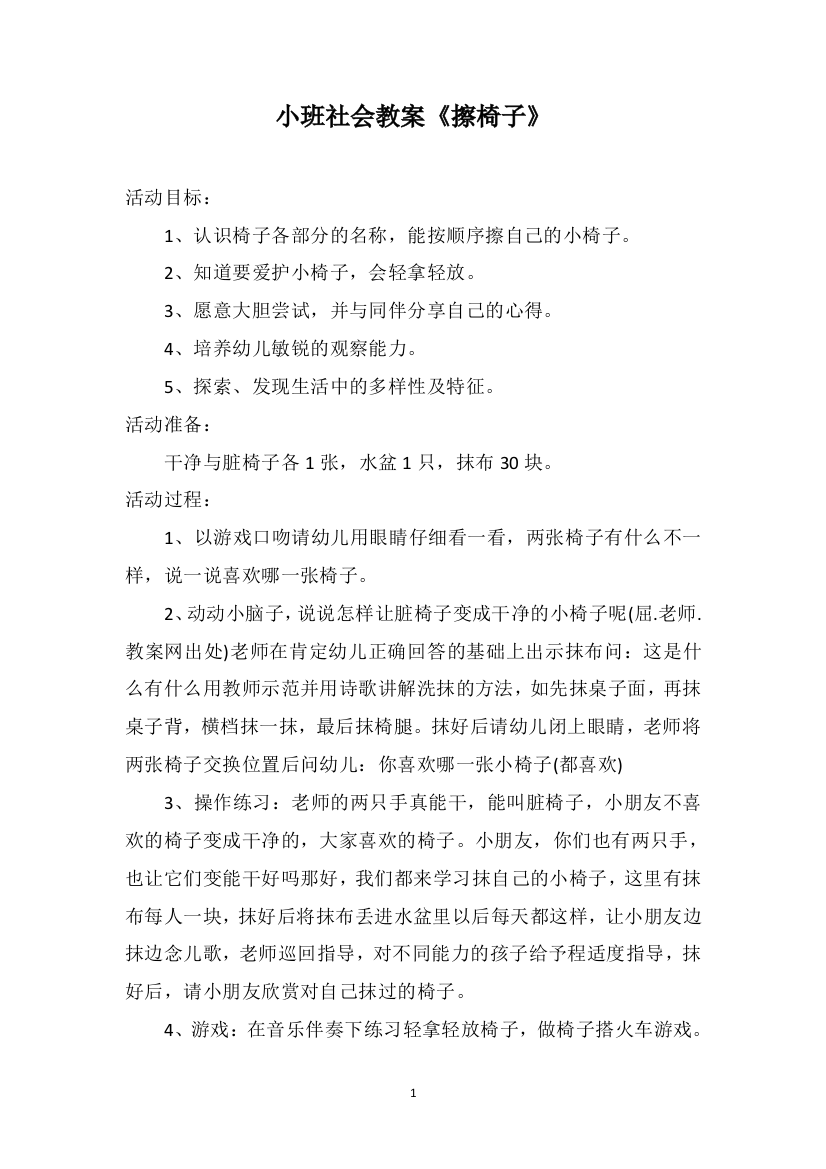 小班社会教案《擦椅子》