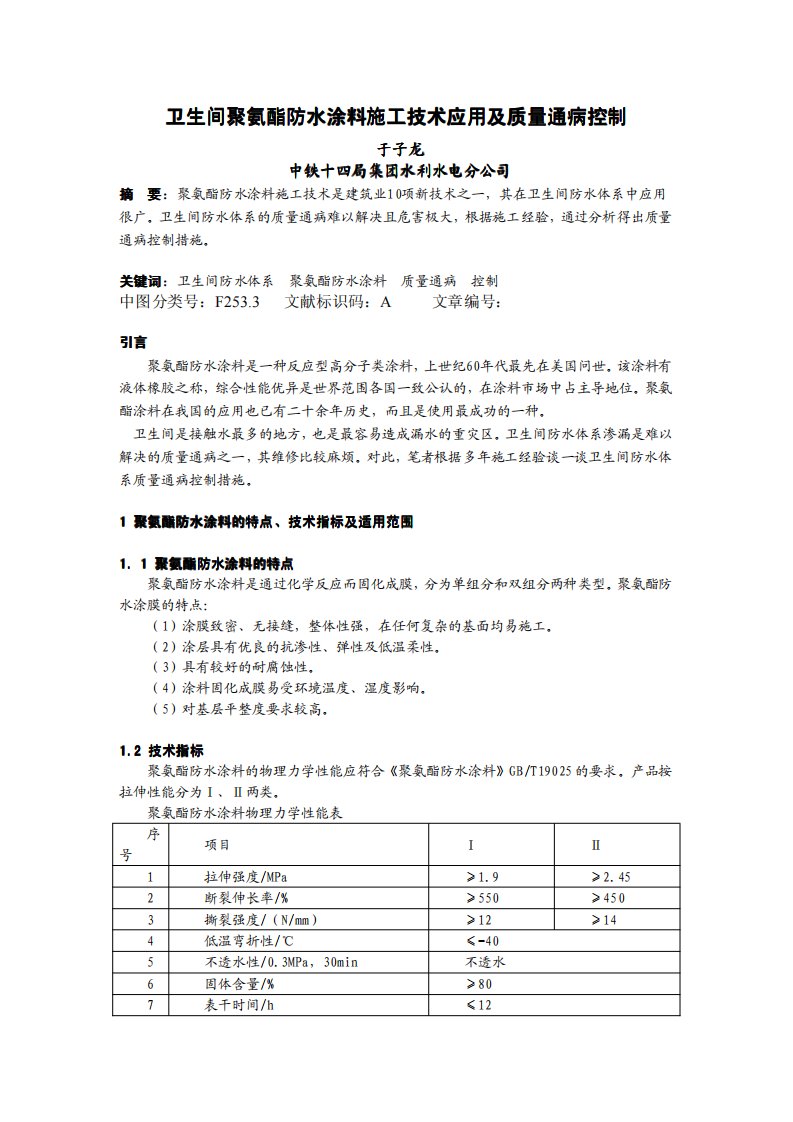 卫生间聚氨酯防水涂料施工技术应用及质量通病控制