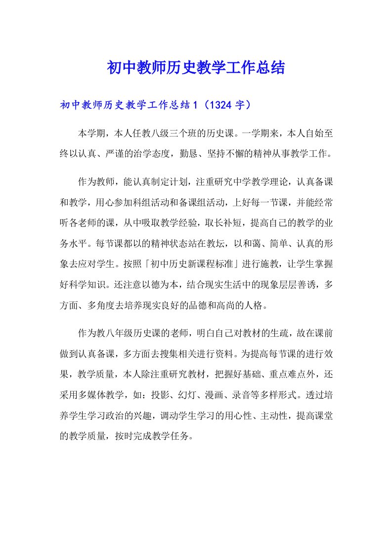 初中教师历史教学工作总结