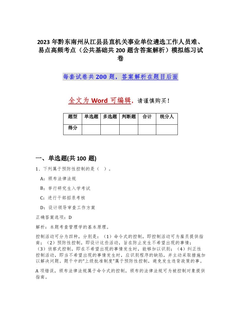 2023年黔东南州从江县县直机关事业单位遴选工作人员难易点高频考点公共基础共200题含答案解析模拟练习试卷