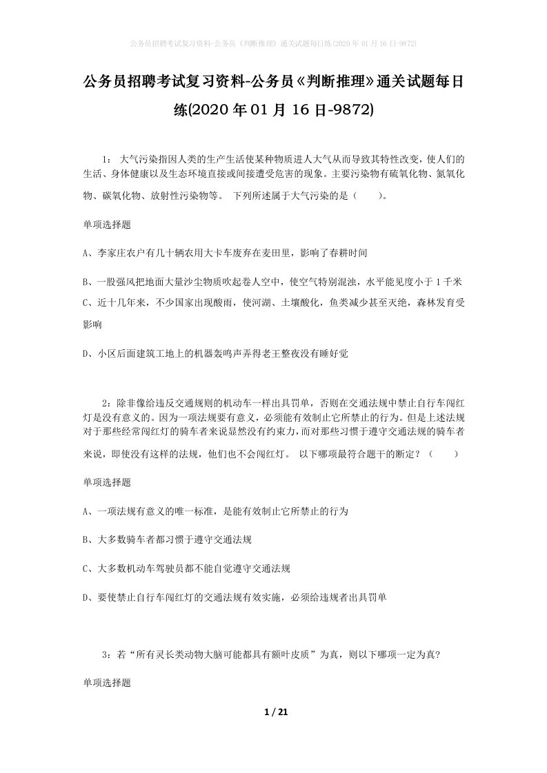 公务员招聘考试复习资料-公务员判断推理通关试题每日练2020年01月16日-9872