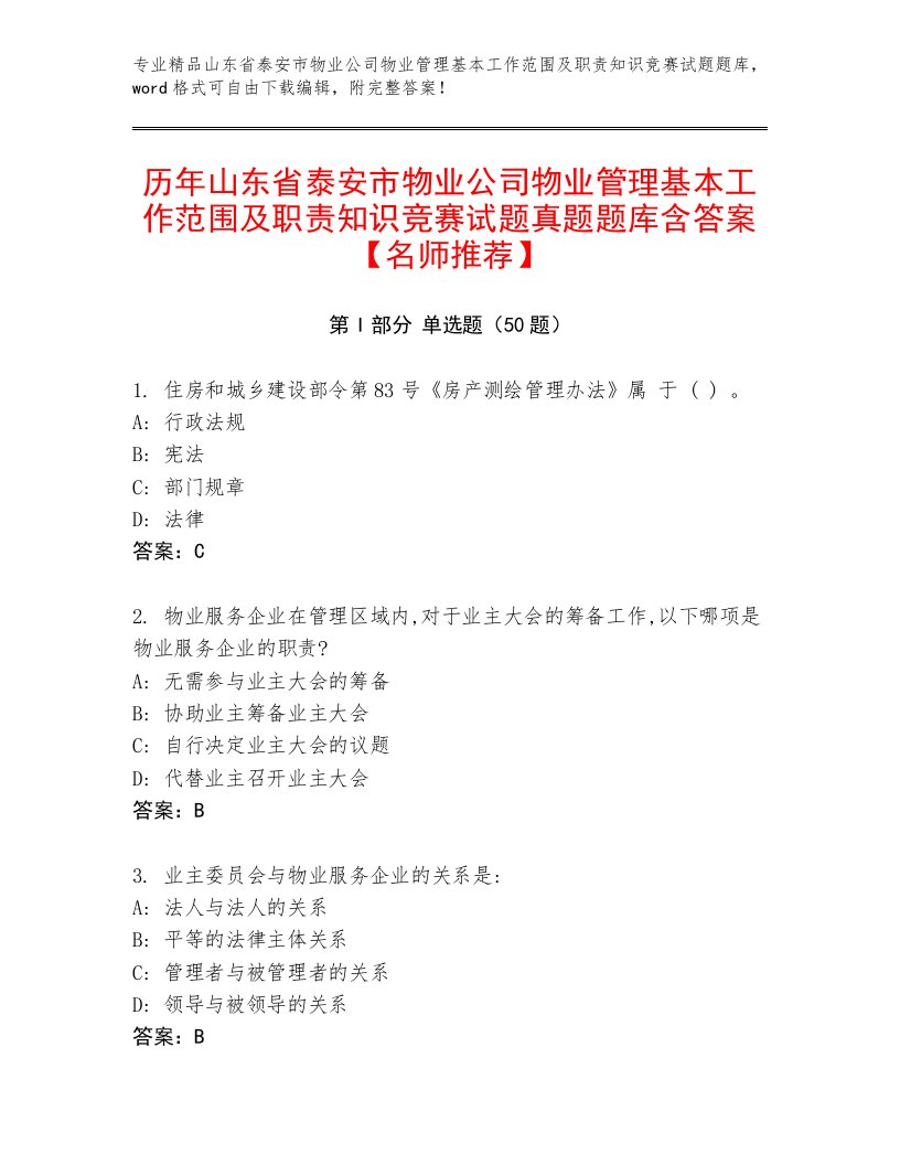 历年山东省泰安市物业公司物业管理基本工作范围及职责知识竞赛试题真题题库含答案【名师推荐】