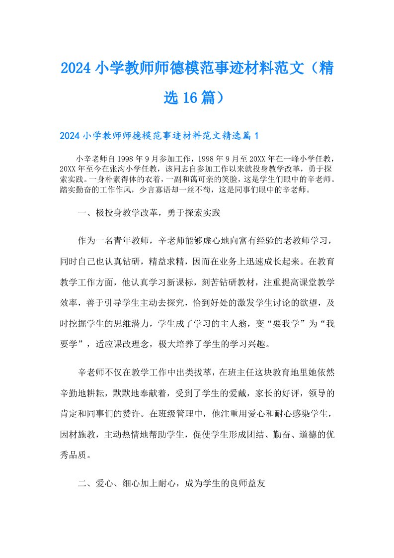 2024小学教师师德模范事迹材料范文（精选16篇）