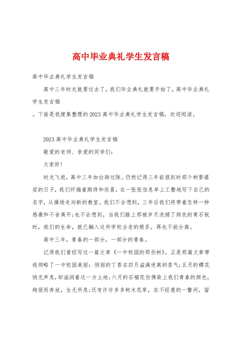 高中毕业典礼学生发言稿