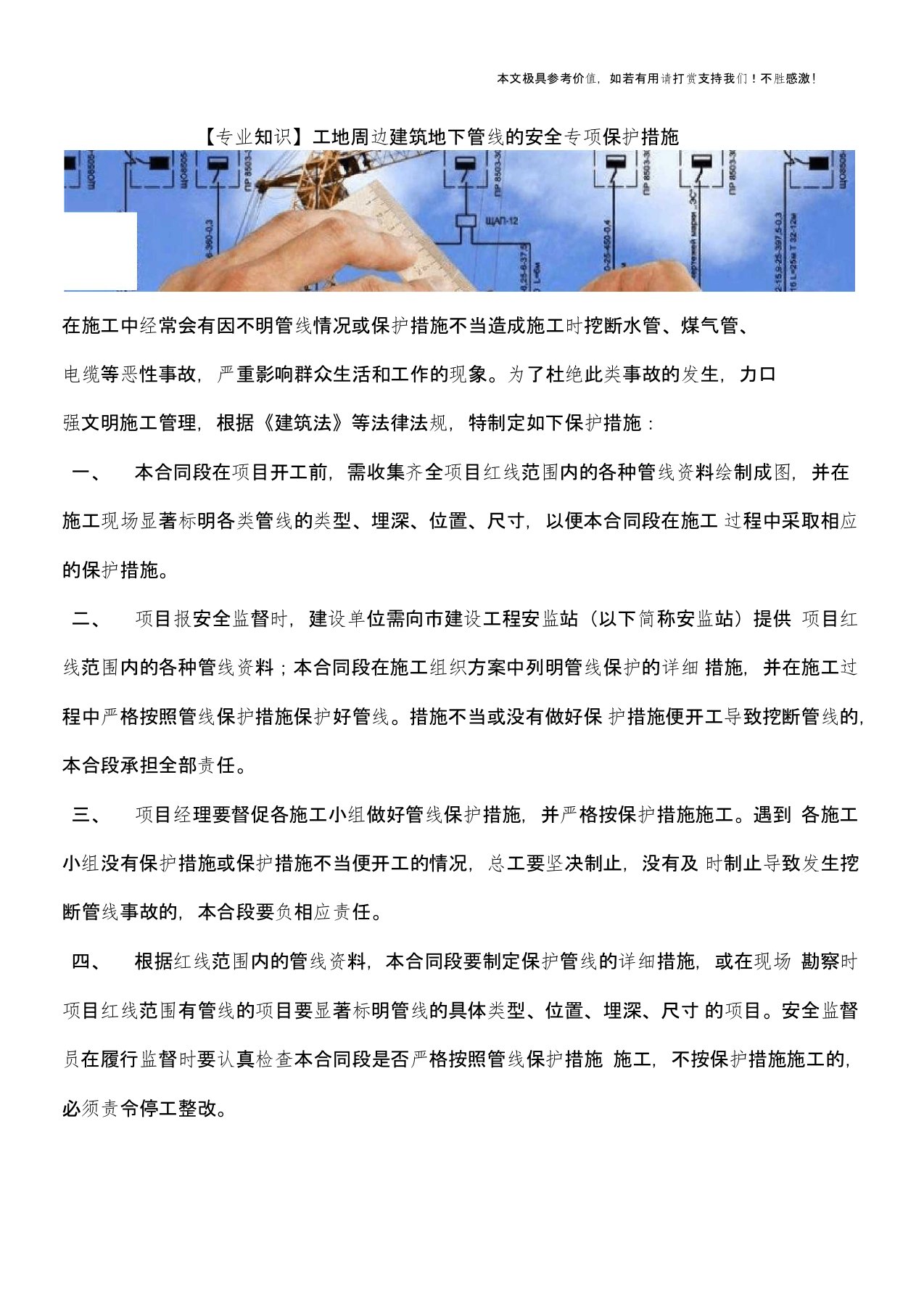 【专业知识】工地周边建筑地下管线的安全专项保护措施