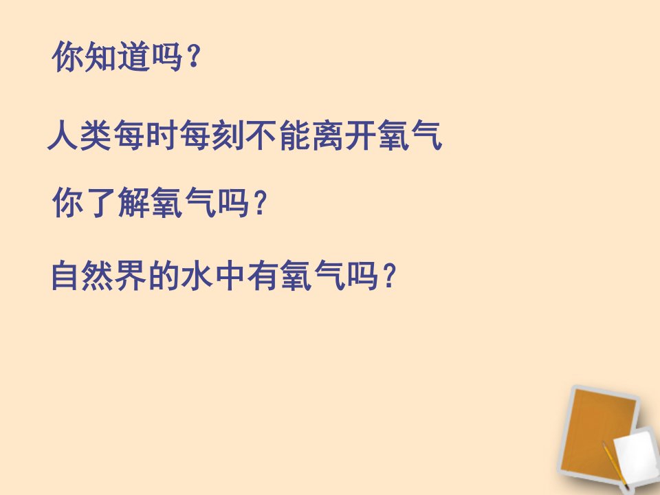 江苏省淮安市平桥中学九年级化学《性质活泼的氧气》苏教版课件