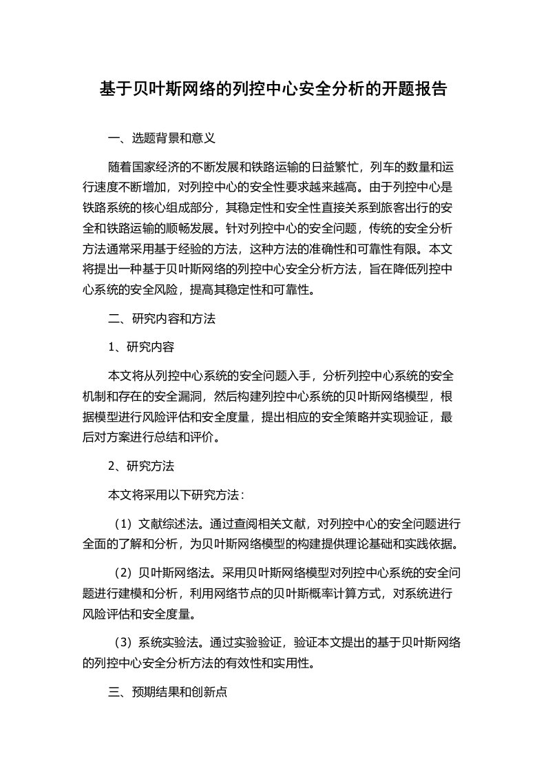 基于贝叶斯网络的列控中心安全分析的开题报告