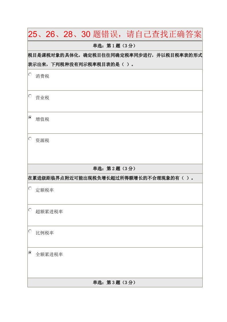 《税收概论》在线作业答案资料