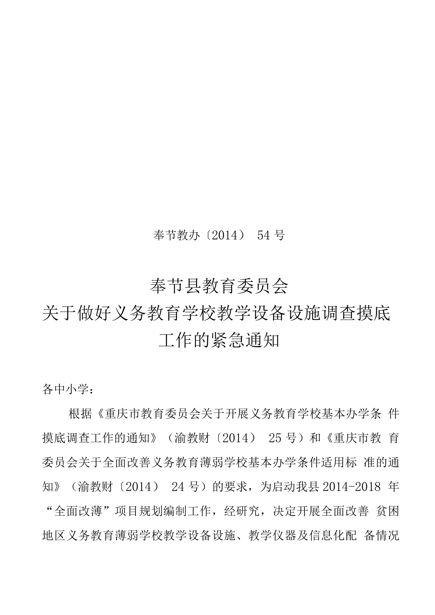 奉节县关于做好义务教育学校教学设备设施调查摸底工作的紧急通知