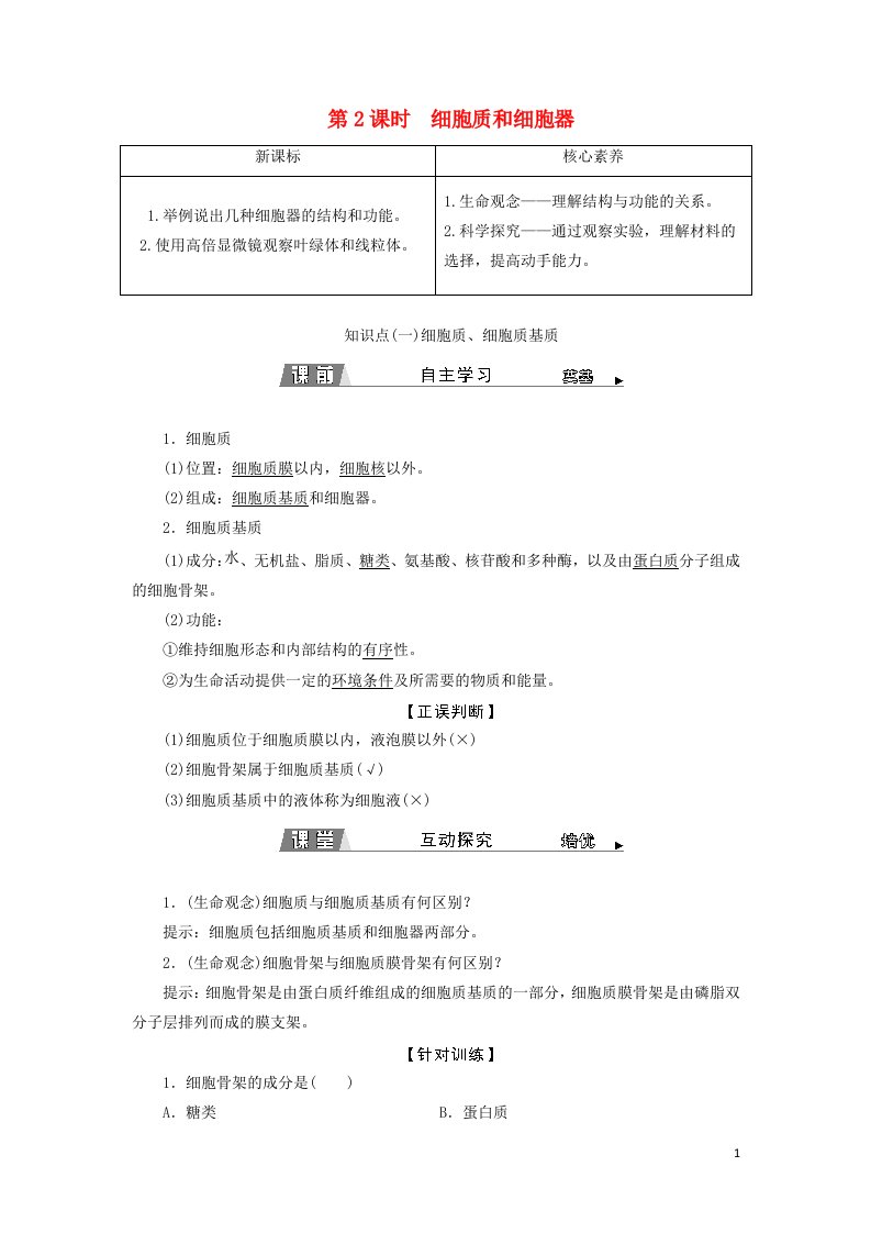 2021_2022新教材高中生物第二章细胞的结构和生命活动第二节第2课时细胞质和细胞器学案苏教版必修1