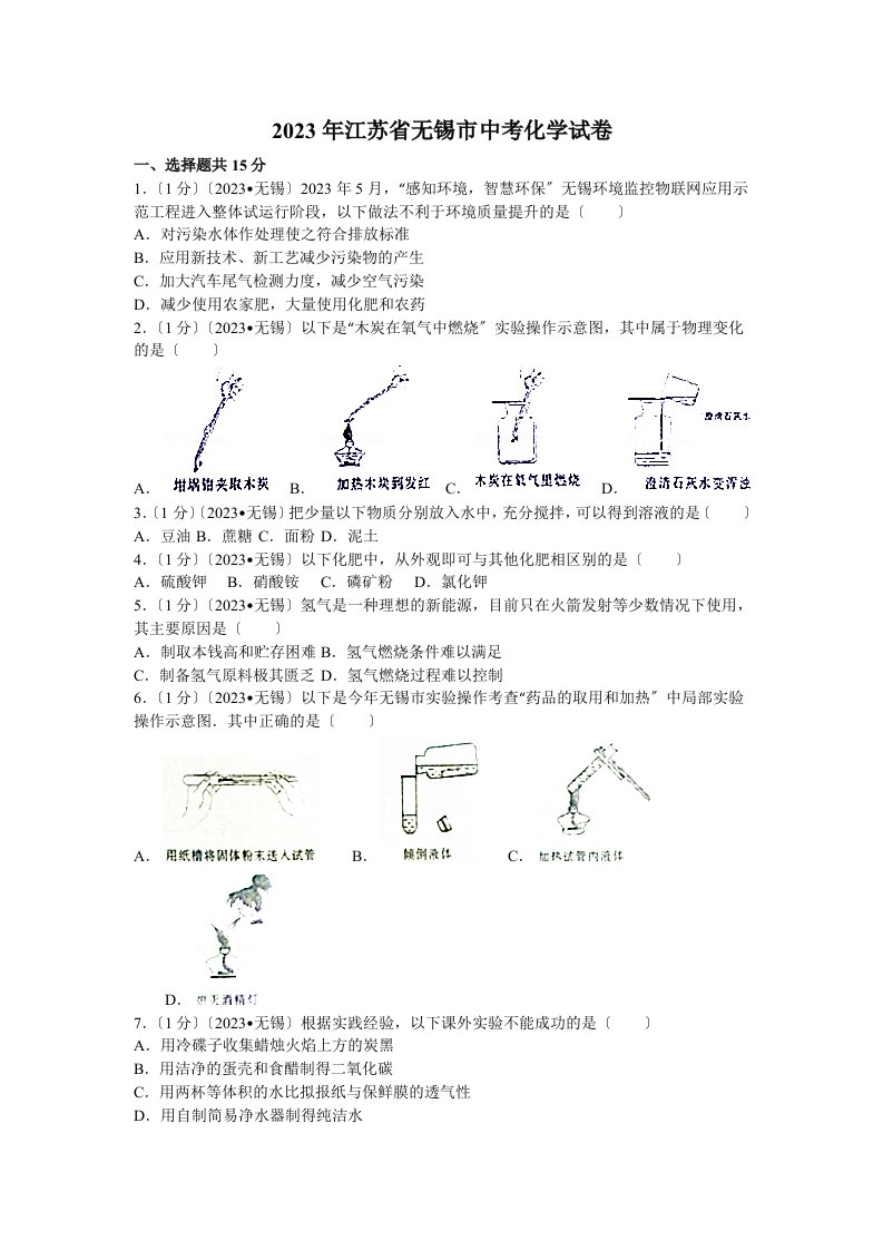 2023年江苏省无锡市中考化学试卷(含答案)