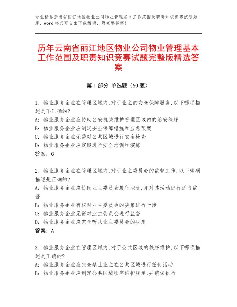 历年云南省丽江地区物业公司物业管理基本工作范围及职责知识竞赛试题完整版精选答案