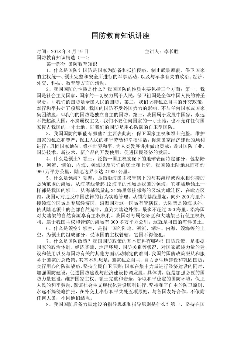 国防教育知识讲座1