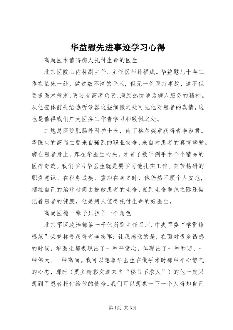 3华益慰先进事迹学习心得