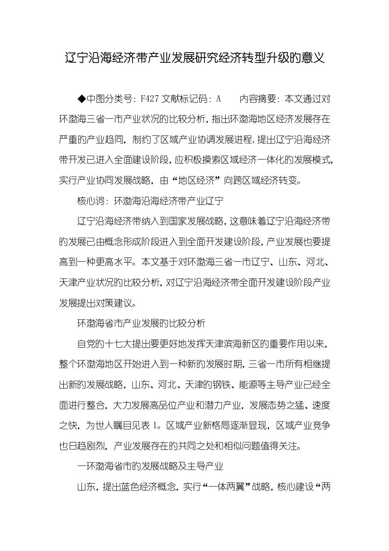 2022年辽宁沿海经济带产业发展研究经济转型升级的意义