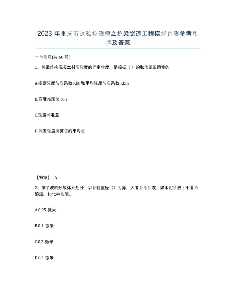 2023年重庆市试验检测师之桥梁隧道工程模拟预测参考题库及答案