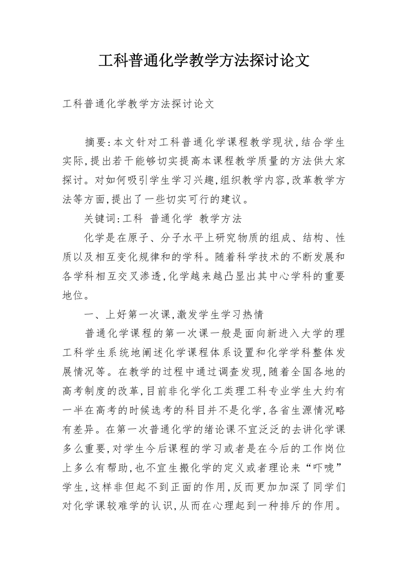 工科普通化学教学方法探讨论文