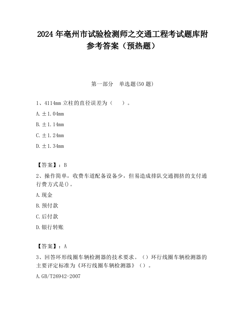 2024年亳州市试验检测师之交通工程考试题库附参考答案（预热题）